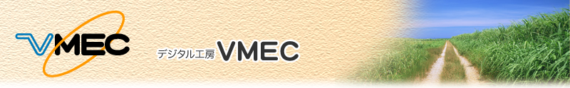 デジタル工房 VMEC